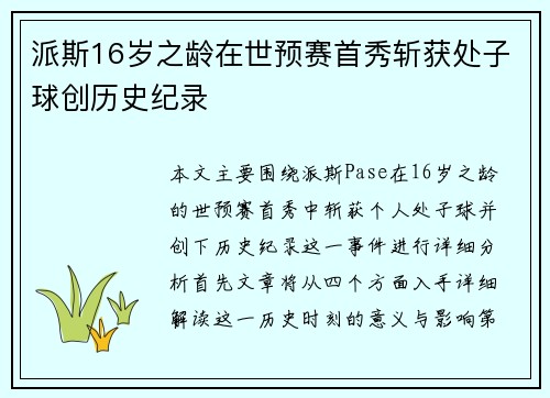 派斯16岁之龄在世预赛首秀斩获处子球创历史纪录