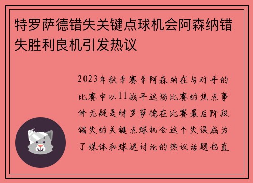 特罗萨德错失关键点球机会阿森纳错失胜利良机引发热议