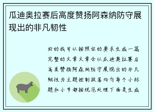 瓜迪奥拉赛后高度赞扬阿森纳防守展现出的非凡韧性 瓜迪奥拉赛后高度赞扬阿森纳防守展现出的非凡韧性