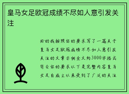 皇马女足欧冠成绩不尽如人意引发关注