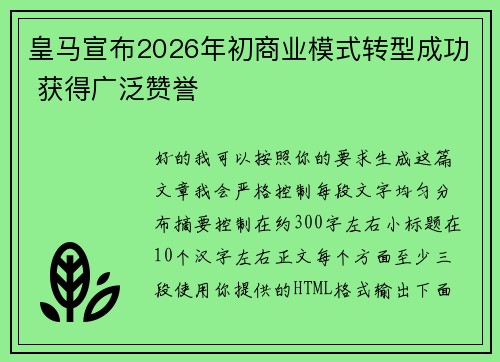 皇马宣布2026年初商业模式转型成功 获得广泛赞誉