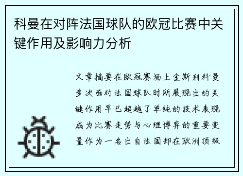 科曼在对阵法国球队的欧冠比赛中关键作用及影响力分析