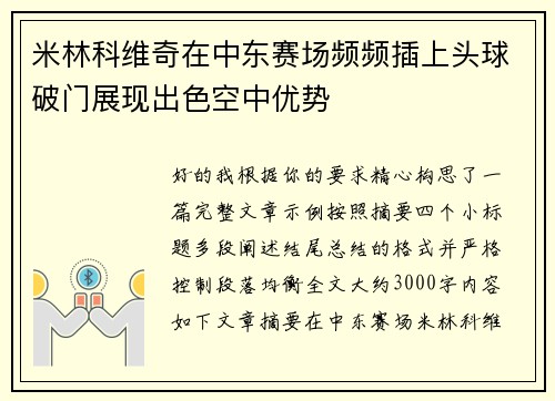 米林科维奇在中东赛场频频插上头球破门展现出色空中优势
