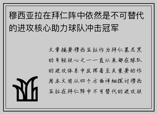 穆西亚拉在拜仁阵中依然是不可替代的进攻核心助力球队冲击冠军