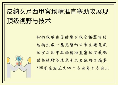 皮纳女足西甲客场精准直塞助攻展现顶级视野与技术