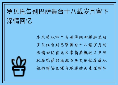 罗贝托告别巴萨舞台十八载岁月留下深情回忆