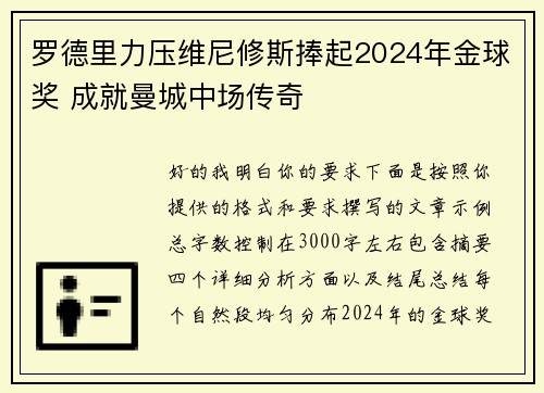 罗德里力压维尼修斯捧起2024年金球奖 成就曼城中场传奇 罗德里力压维尼修斯捧起2024年金球奖 成就曼城中场传奇