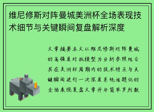 维尼修斯对阵曼城美洲杯全场表现技术细节与关键瞬间复盘解析深度 维尼修斯对阵曼城美洲杯全场表现技术细节与关键瞬间复盘解析深度