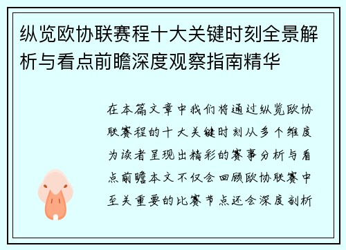 纵览欧协联赛程十大关键时刻全景解析与看点前瞻深度观察指南精华 纵览欧协联赛程十大关键时刻全景解析与看点前瞻深度观察指南精华