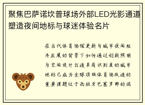 聚焦巴萨诺坎普球场外部LED光影通道塑造夜间地标与球迷体验名片