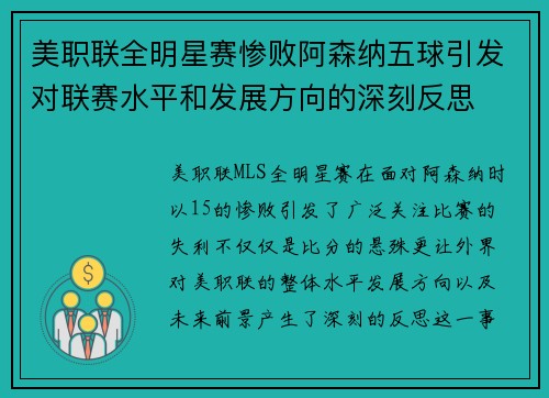 美职联全明星赛惨败阿森纳五球引发对联赛水平和发展方向的深刻反思 美职联全明星赛惨败阿森纳五球引发对联赛水平和发展方向的深刻反思