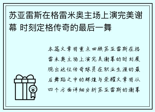 苏亚雷斯在格雷米奥主场上演完美谢幕 时刻定格传奇的最后一舞