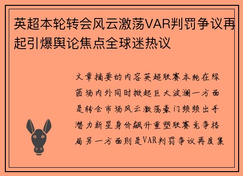 英超本轮转会风云激荡VAR判罚争议再起引爆舆论焦点全球迷热议