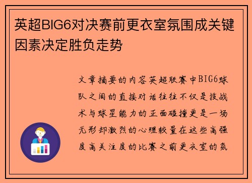英超BIG6对决赛前更衣室氛围成关键因素决定胜负走势