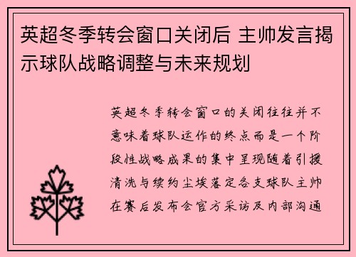 英超冬季转会窗口关闭后 主帅发言揭示球队战略调整与未来规划
