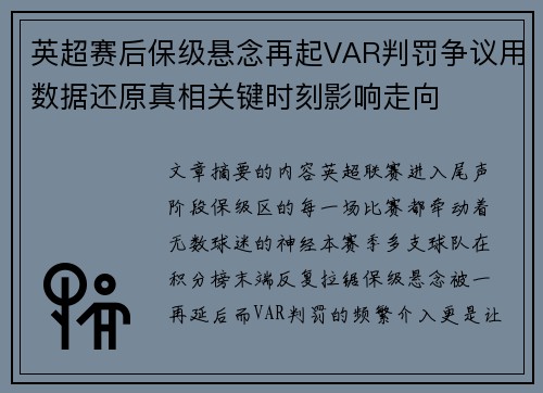 英超赛后保级悬念再起VAR判罚争议用数据还原真相关键时刻影响走向