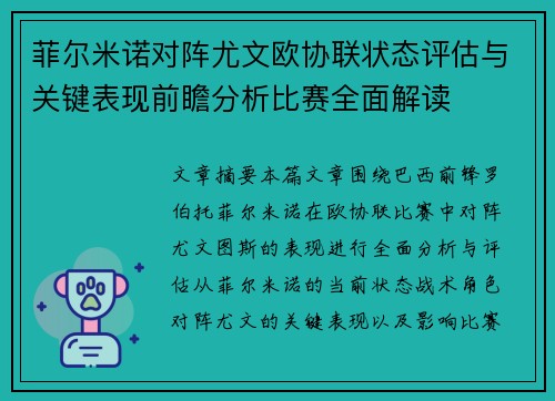 菲尔米诺对阵尤文欧协联状态评估与关键表现前瞻分析比赛全面解读