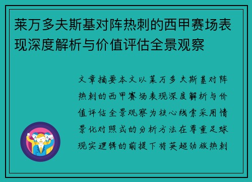 莱万多夫斯基对阵热刺的西甲赛场表现深度解析与价值评估全景观察