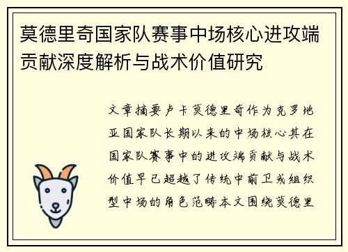 莫德里奇国家队赛事中场核心进攻端贡献深度解析与战术价值研究 莫德里奇国家队赛事中场核心进攻端贡献深度解析与战术价值研究