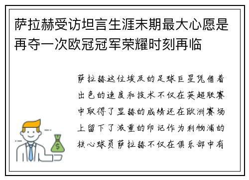 萨拉赫受访坦言生涯末期最大心愿是再夺一次欧冠冠军荣耀时刻再临