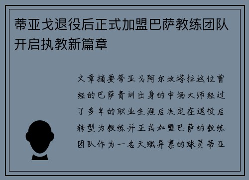 蒂亚戈退役后正式加盟巴萨教练团队开启执教新篇章