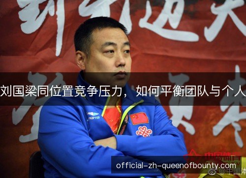 刘国梁同位置竞争压力，如何平衡团队与个人