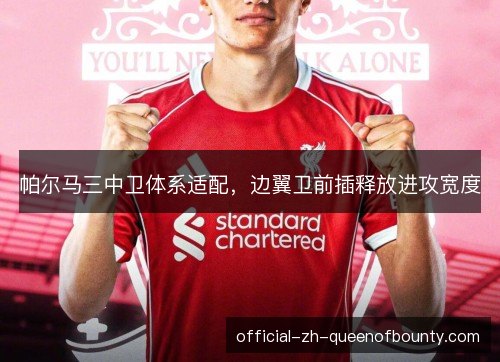 帕尔马三中卫体系适配，边翼卫前插释放进攻宽度