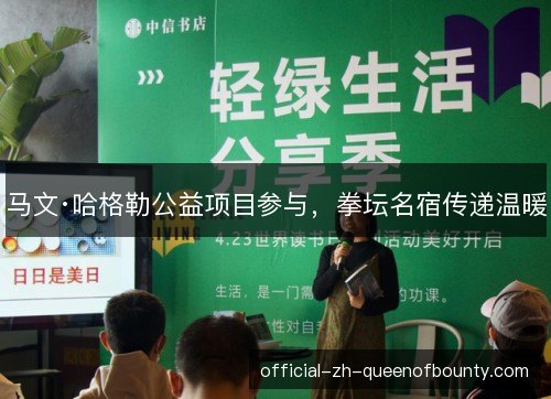 马文·哈格勒公益项目参与，拳坛名宿传递温暖