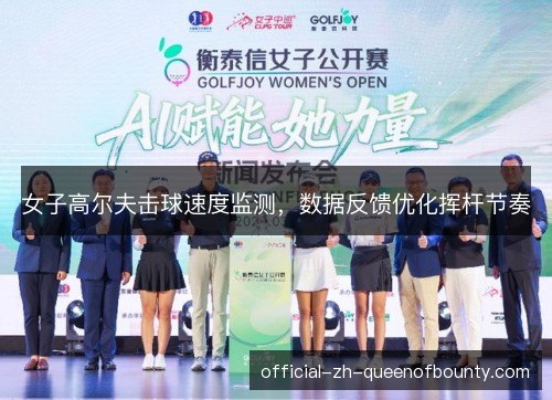 女子高尔夫击球速度监测，数据反馈优化挥杆节奏